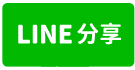 楊梅交流道旁透天廠房-line share