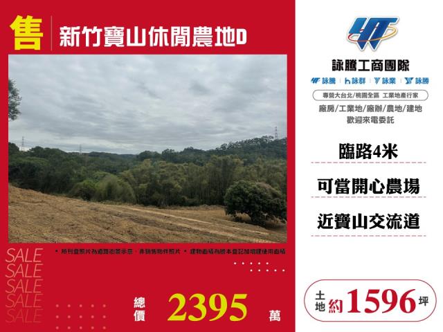 新竹農地-0